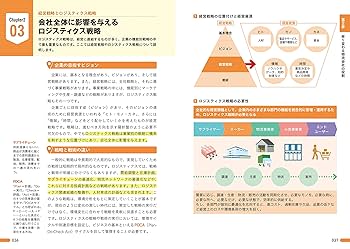 図解即戦力 物流業界のしくみとビジネスがこれ1冊でしっかり